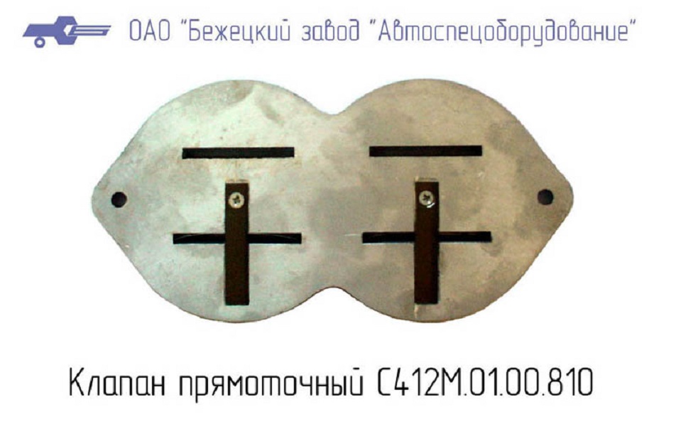 Клапан прямоточный С412М.01.00.810 в Новороссийске